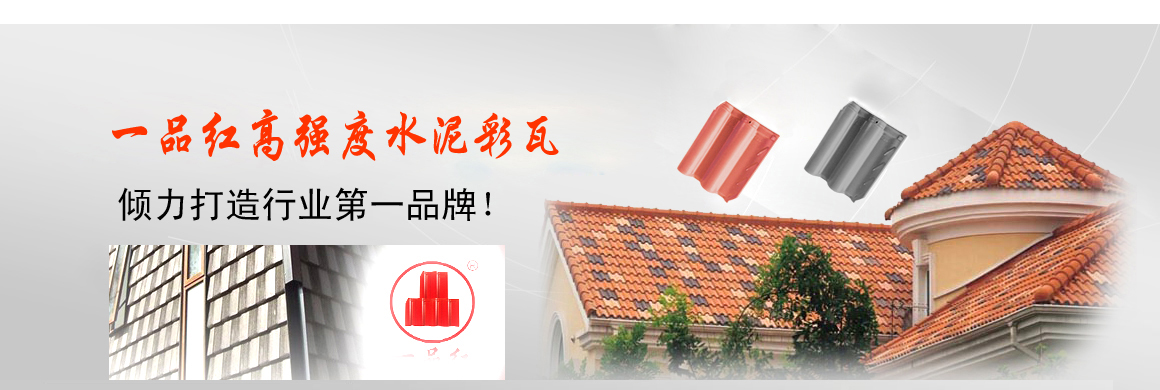 專業的水泥瓦生產供應商